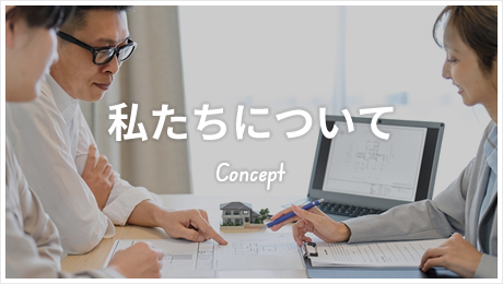 私たちについて