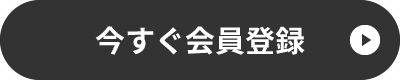 今すぐ無料会員登録