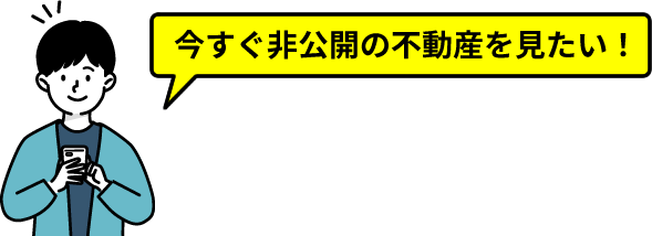 今すぐ非公開の不動産を見たい！「無料会員登録」